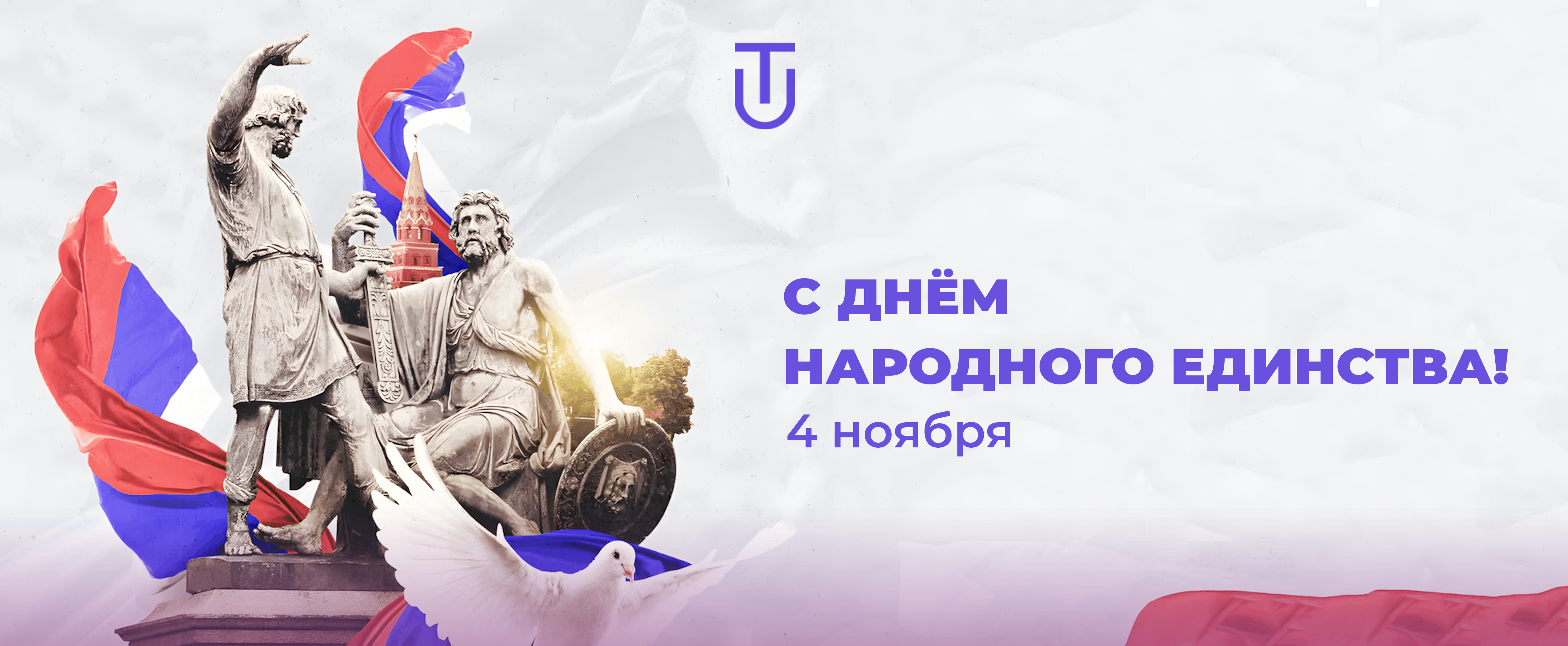 С Днем народного единства!