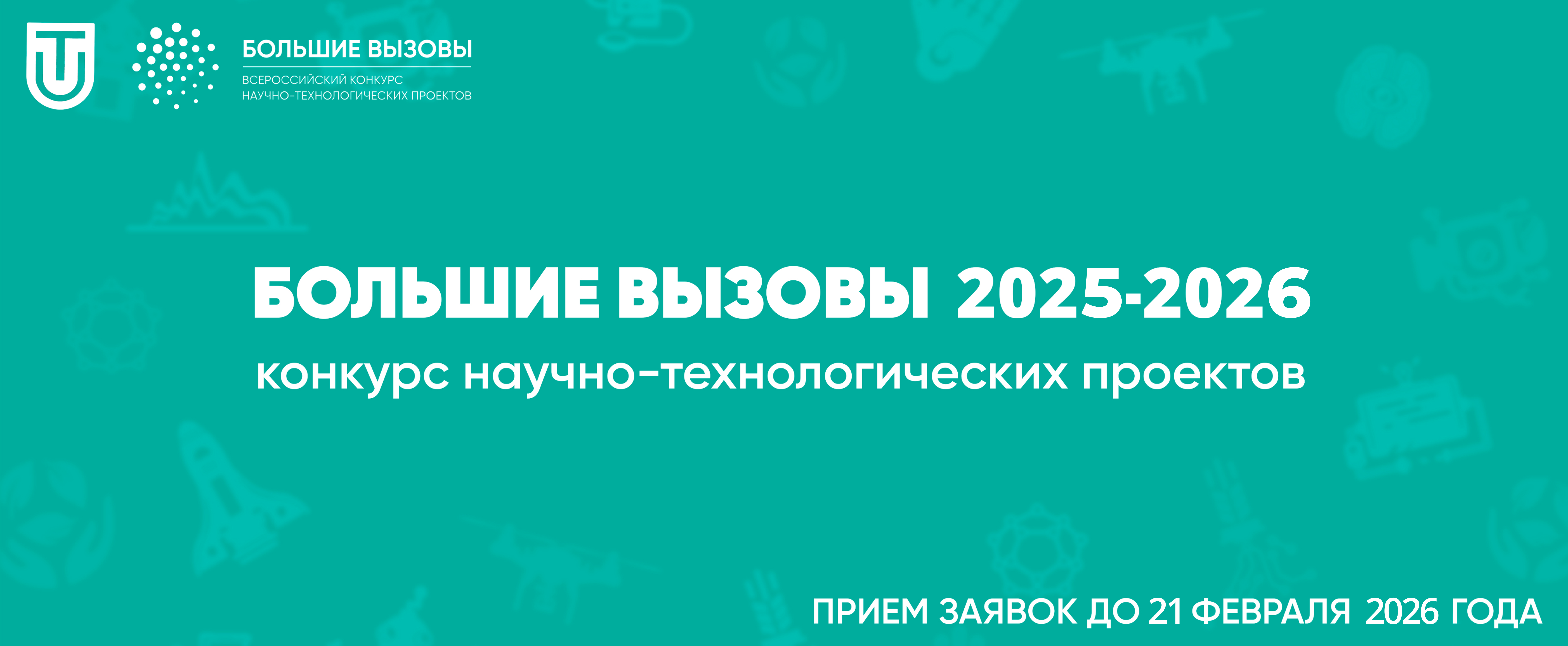 Стартовал прием заявок на Международный конкурс проектов «Большие вызовы»