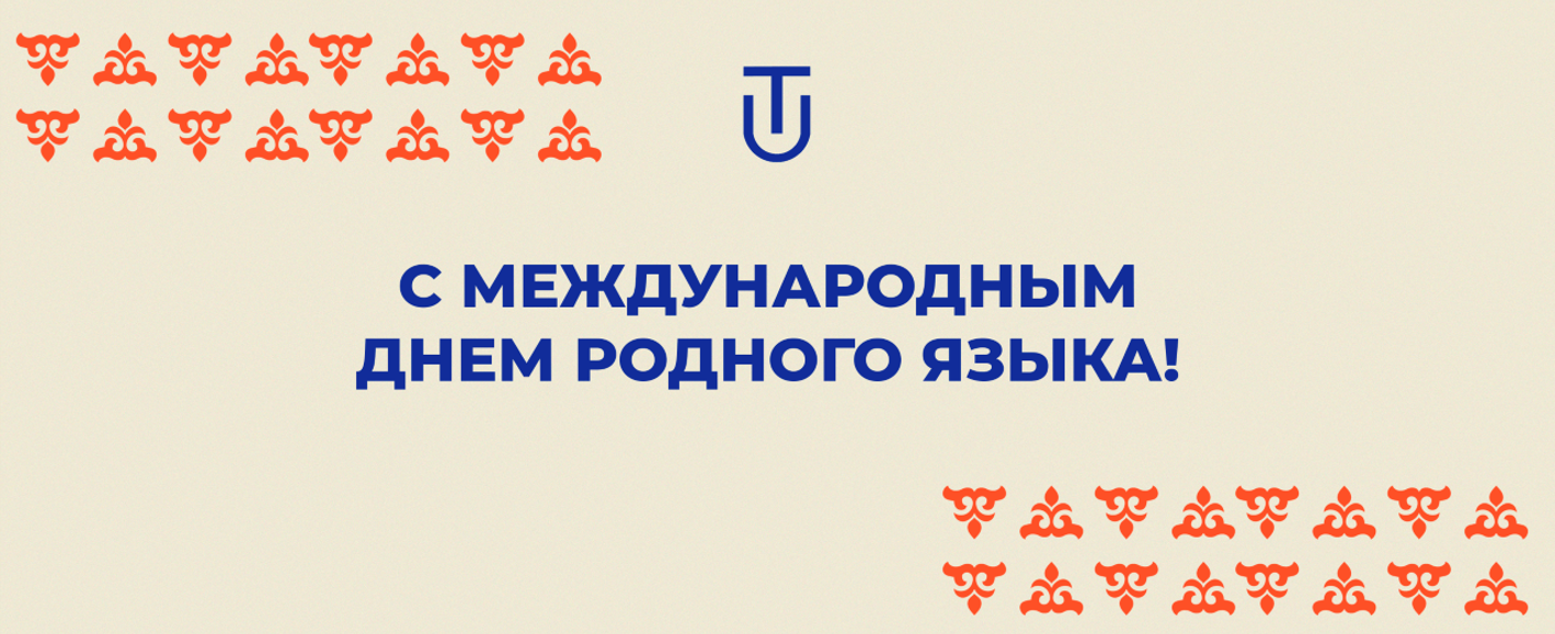 С Международным днем родного языка!