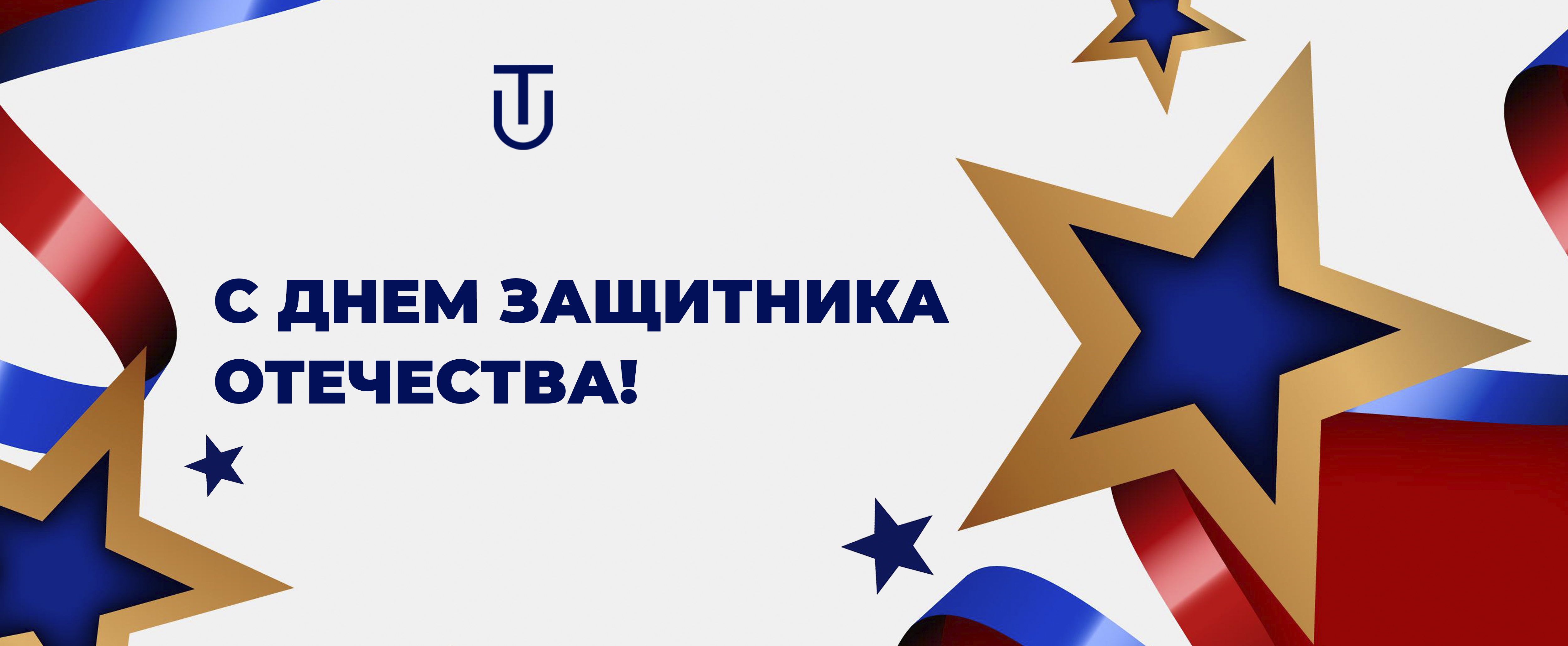 С Днем защитника Отечества!