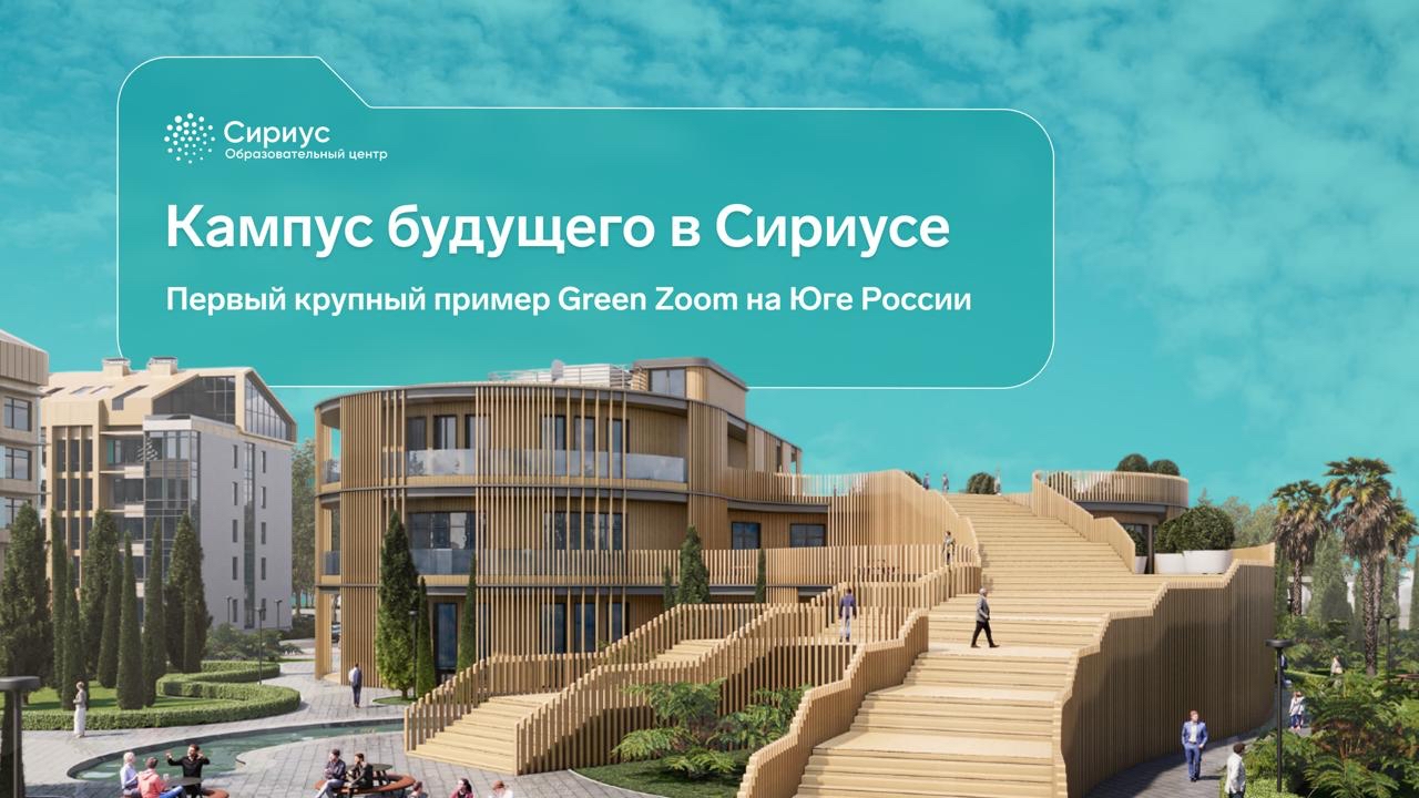 Новые возможности для российской молодежи: в Сириусе показали будущий Научно-технологический кампус