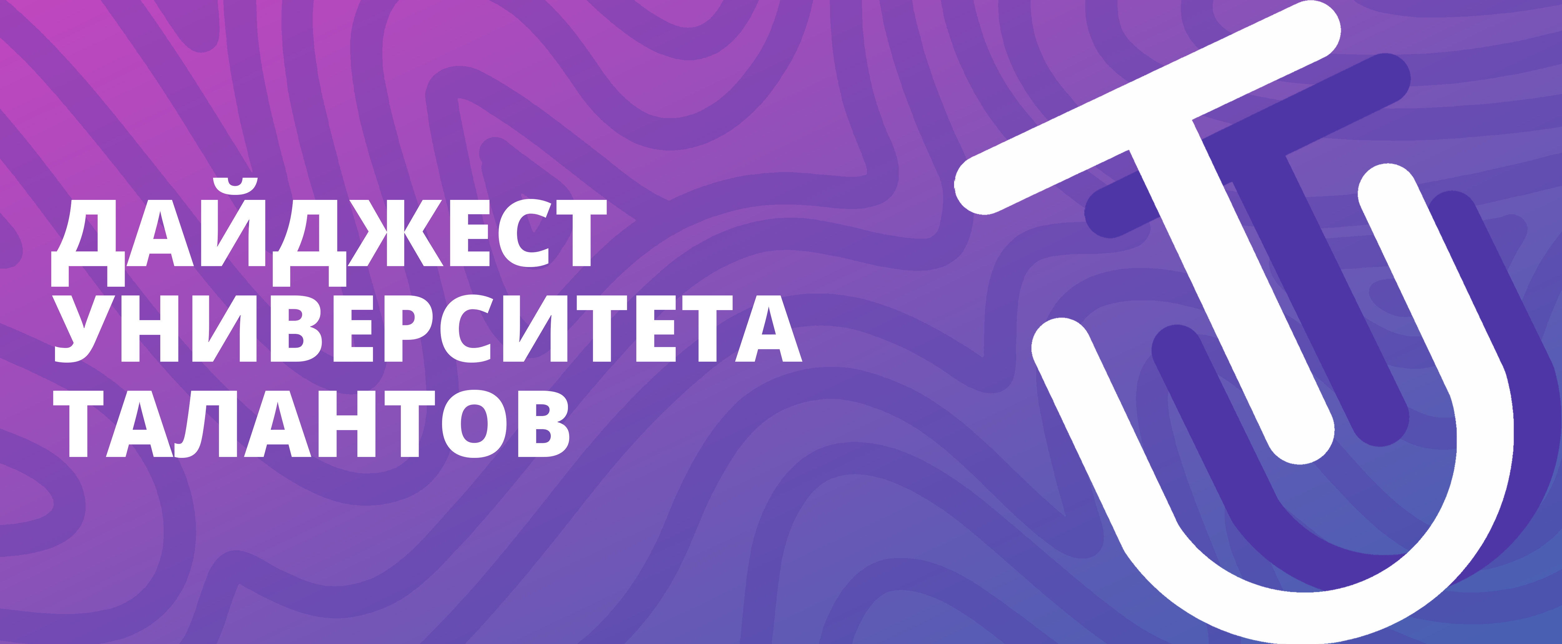 Дайджест предпраздничной недели в Университете Талантов