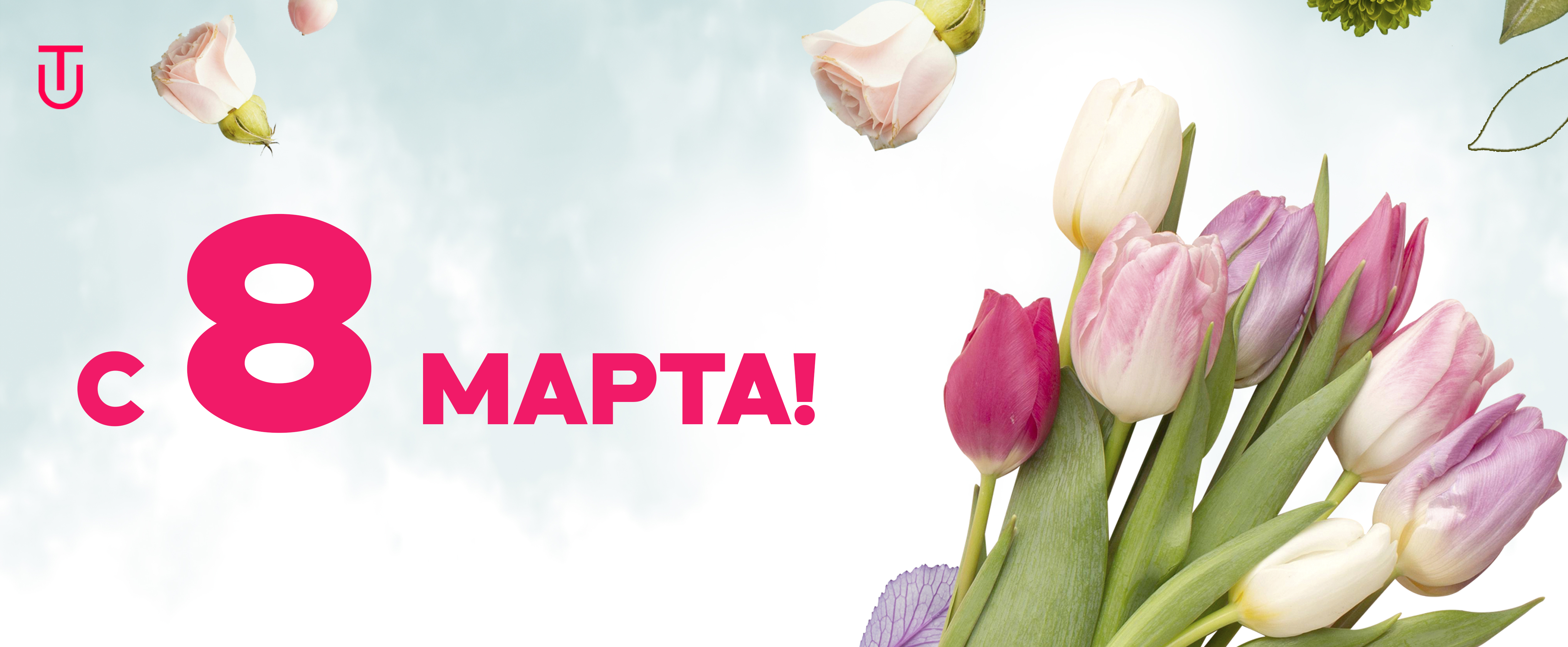 С Международным женским днем!