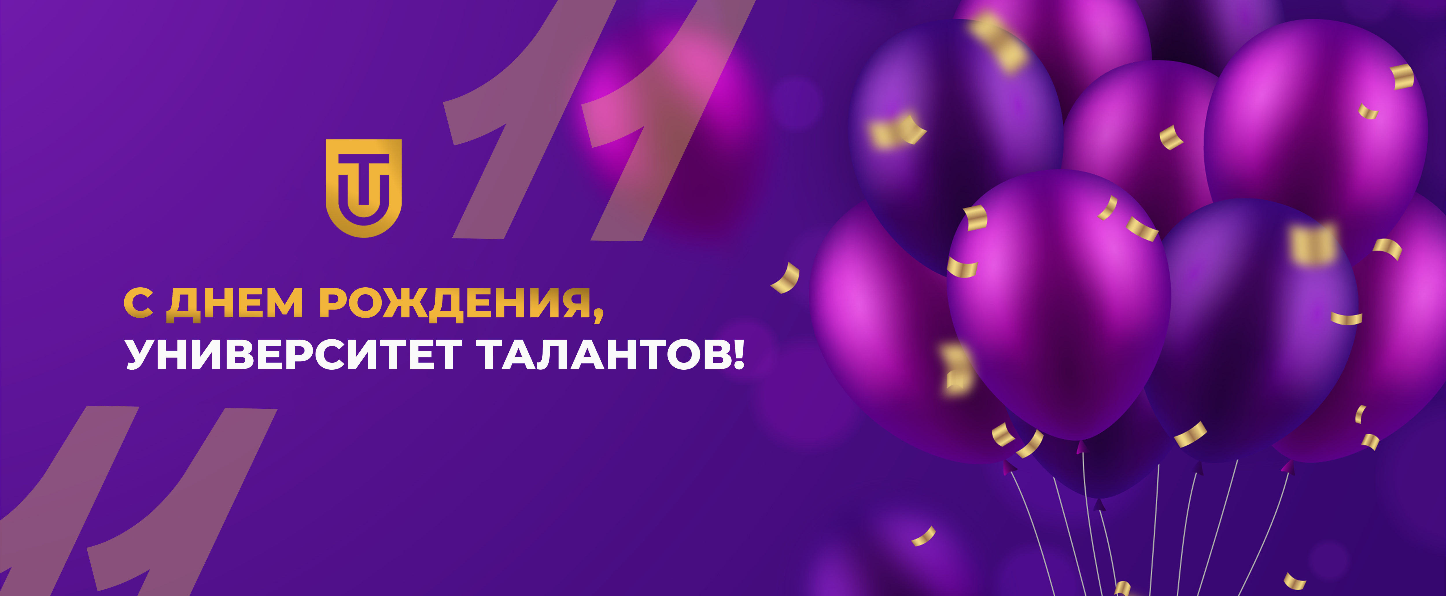 С днем рождения, Университет Талантов!