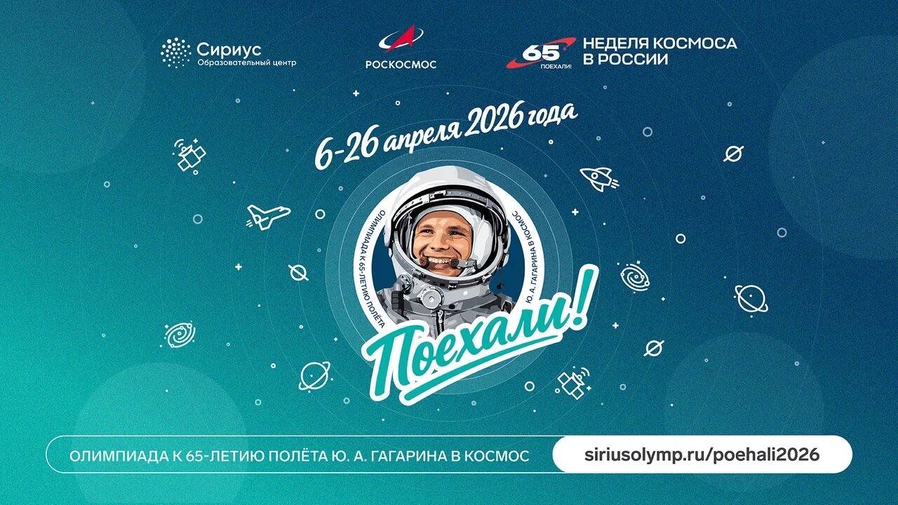 Неделя космоса: Сириус запускает новую онлайн-олимпиаду в честь 65‑летия полета Юрия Гагарина