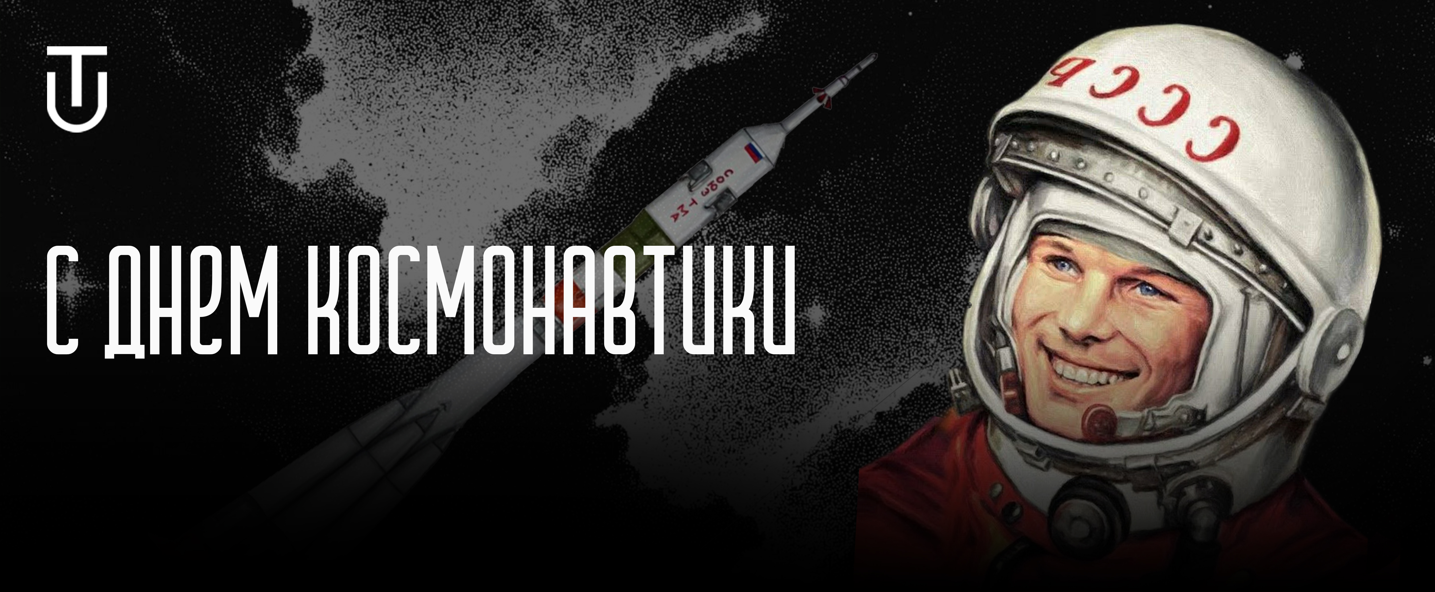 Поздравление от Университета Талантов ко Дню космонавтики