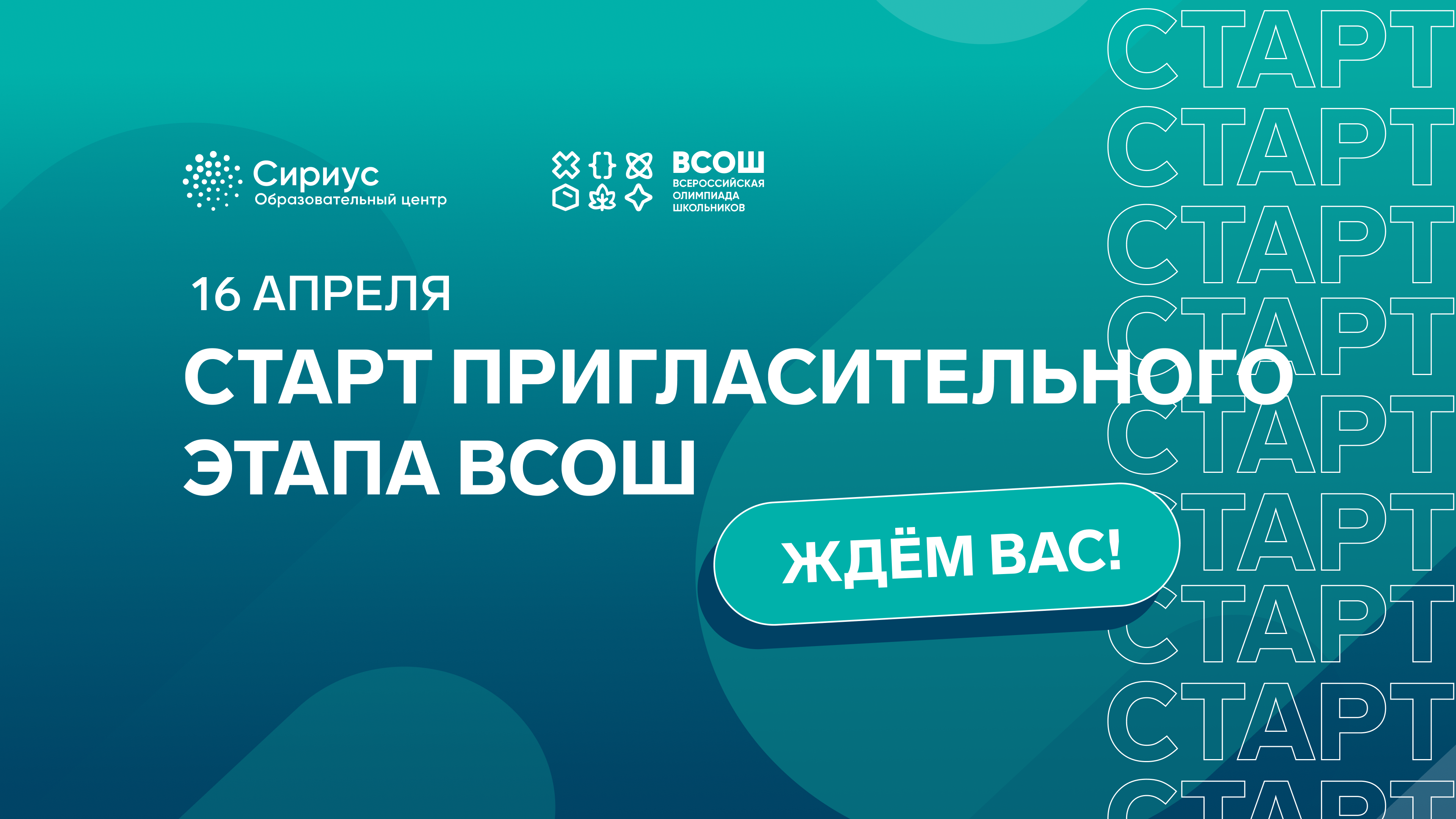 Присоединяйтесь к олимпиадному движению с пригласительным этапом ВсОШ