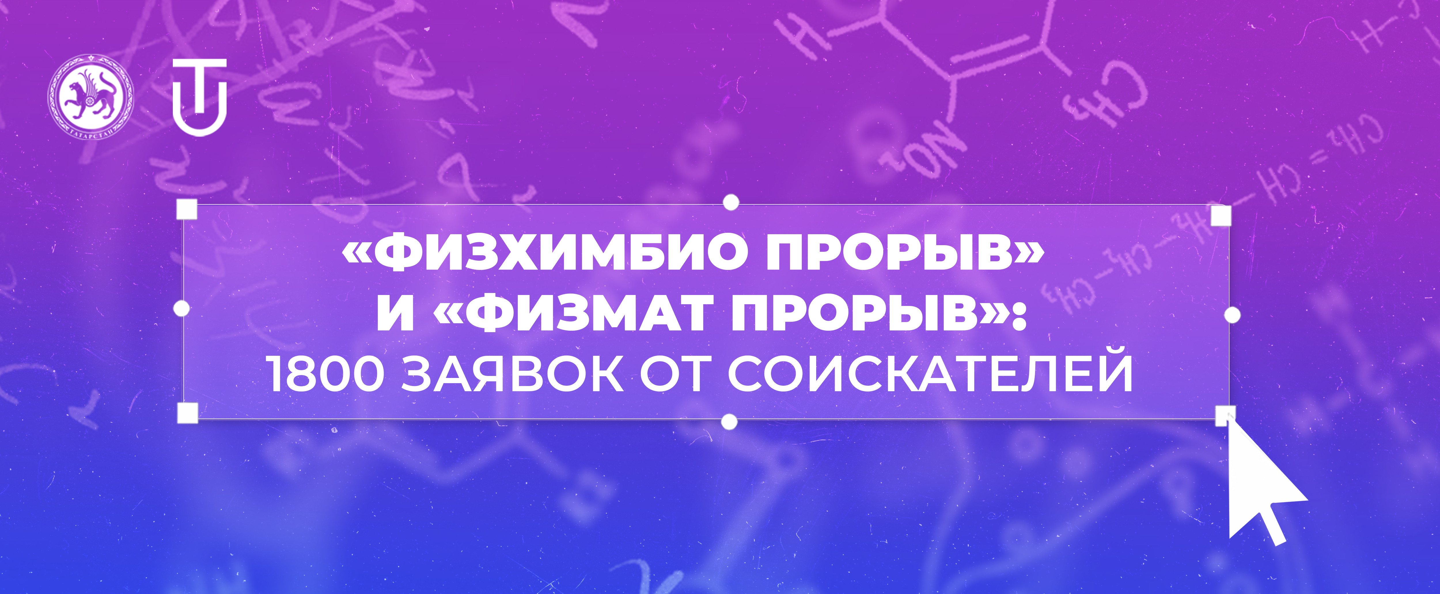Университет Талантов подводит итоги приема заявок на гранты «Физхимбио прорыв» и «Физмат прорыв»