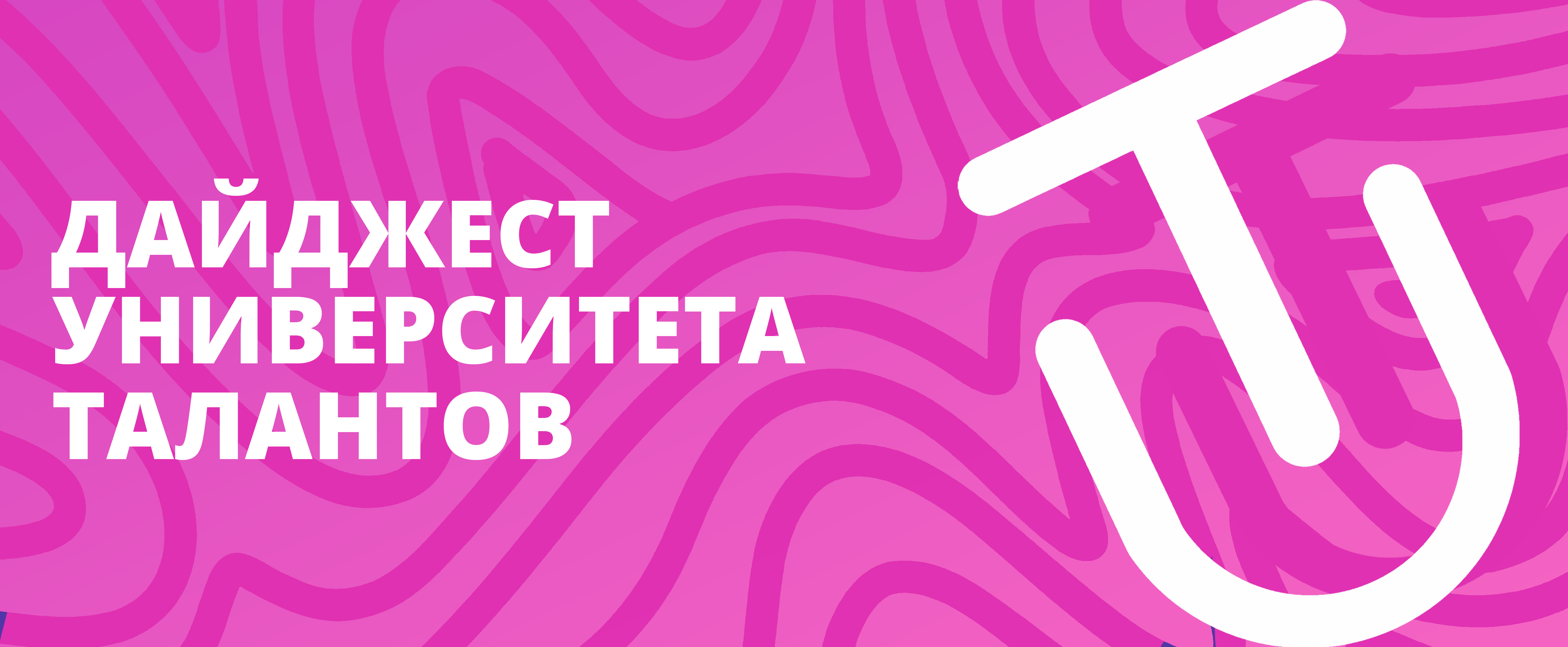 Запуск образовательных интенсивов и новые возможности: что ждет студентов Университета Талантов