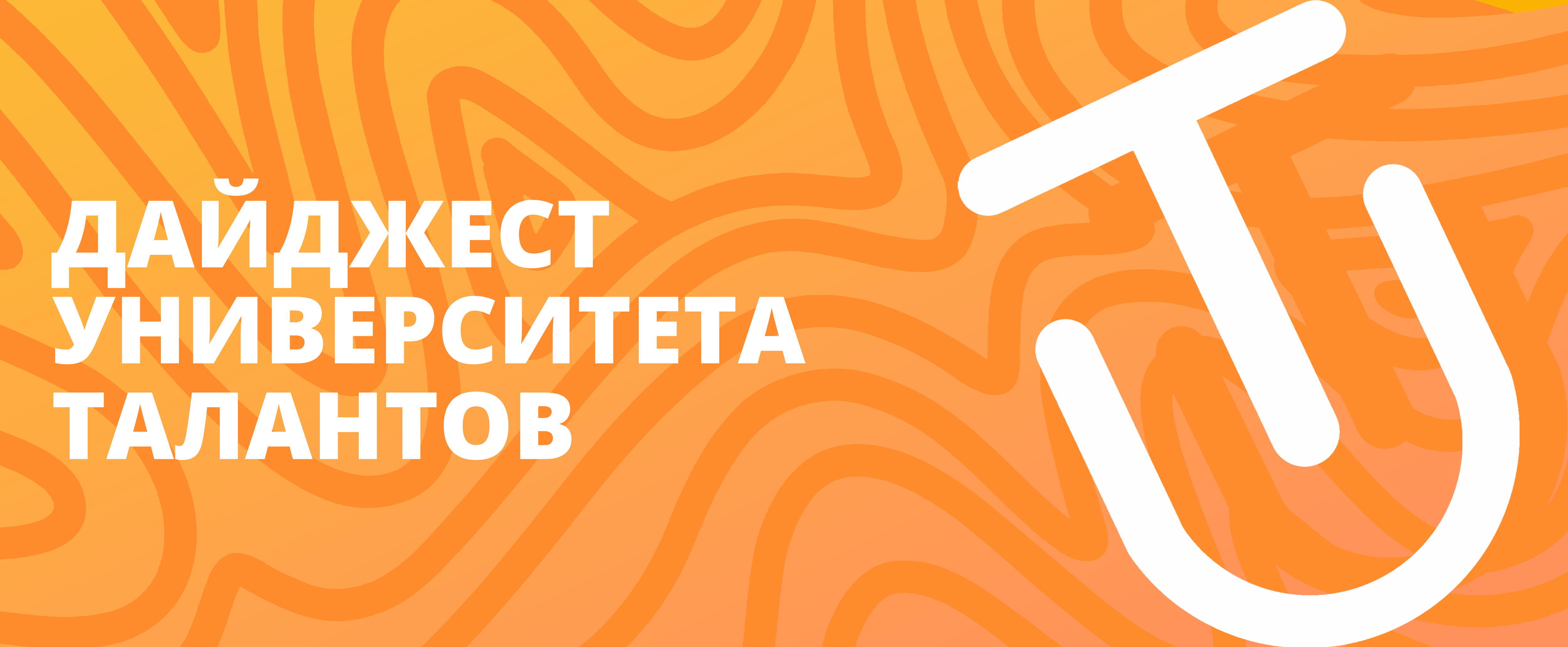 Старт летних профильных смен: обзор предстоящих и прошедших событий Университета Талантов