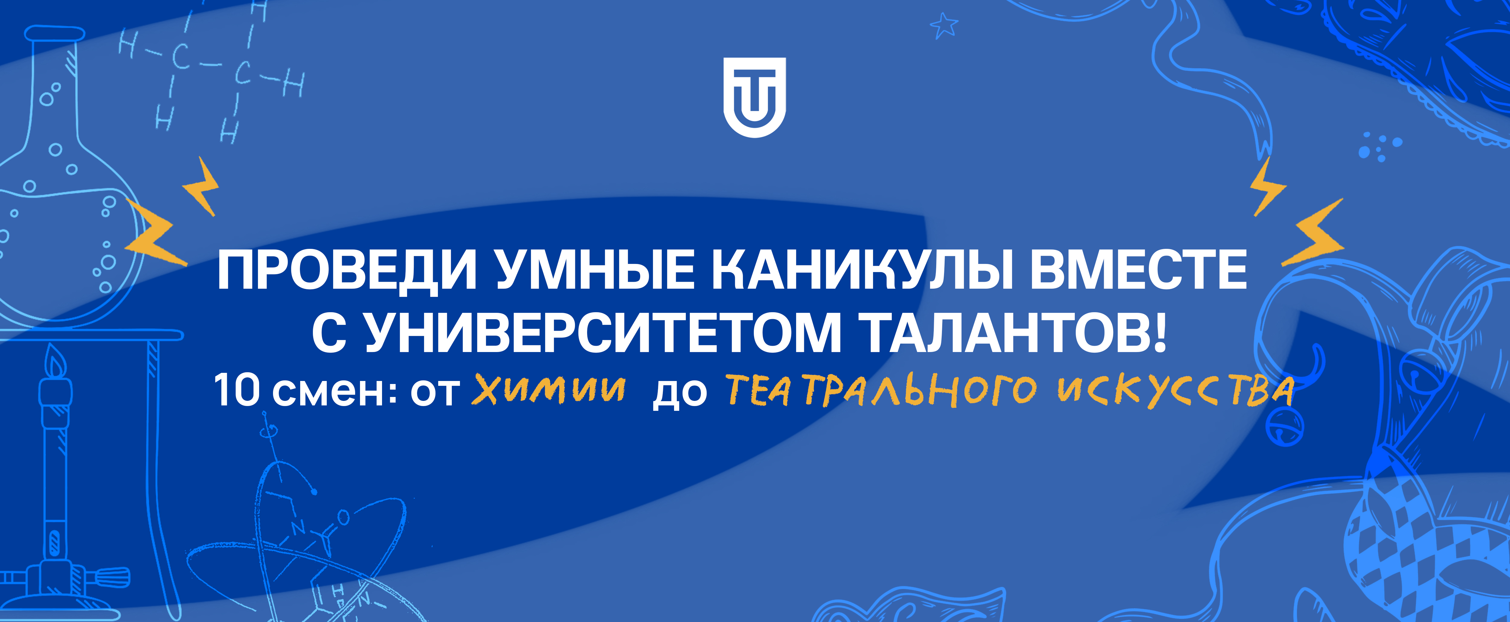 Проведи умные каникулы с Университетом Талантов — стартует прием заявок на летние профильные интенсивы для школьников!