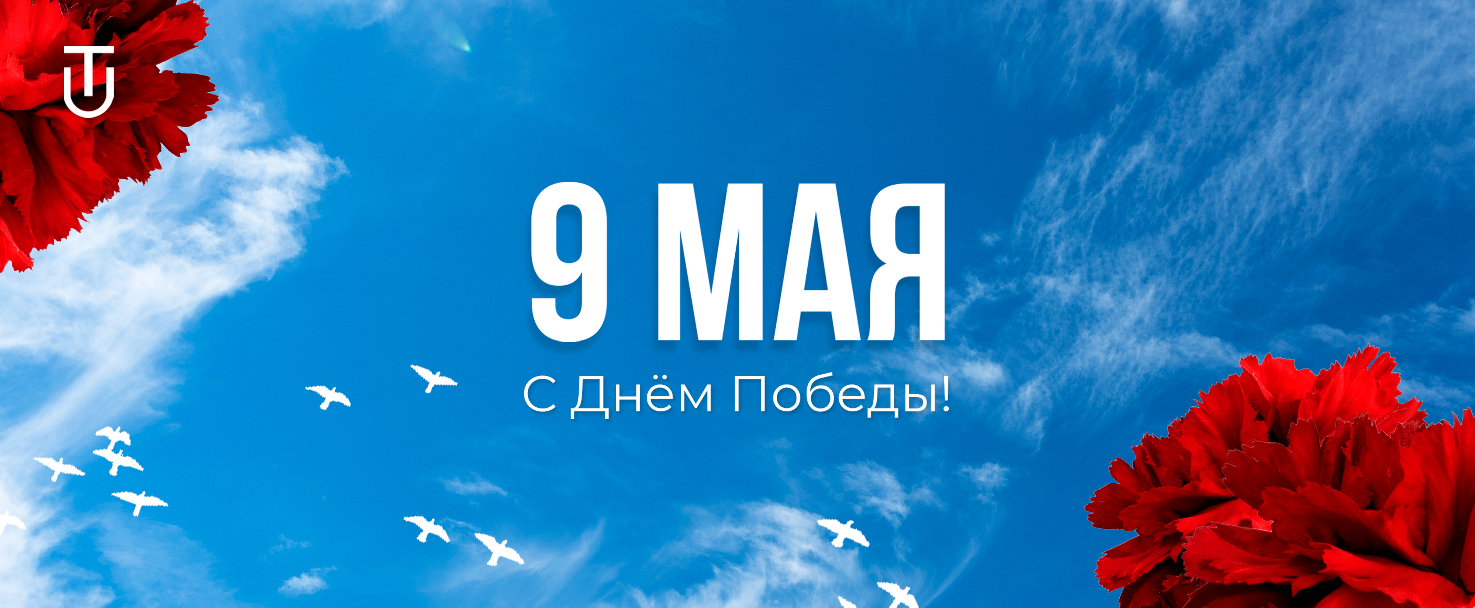 С Днем Победы!