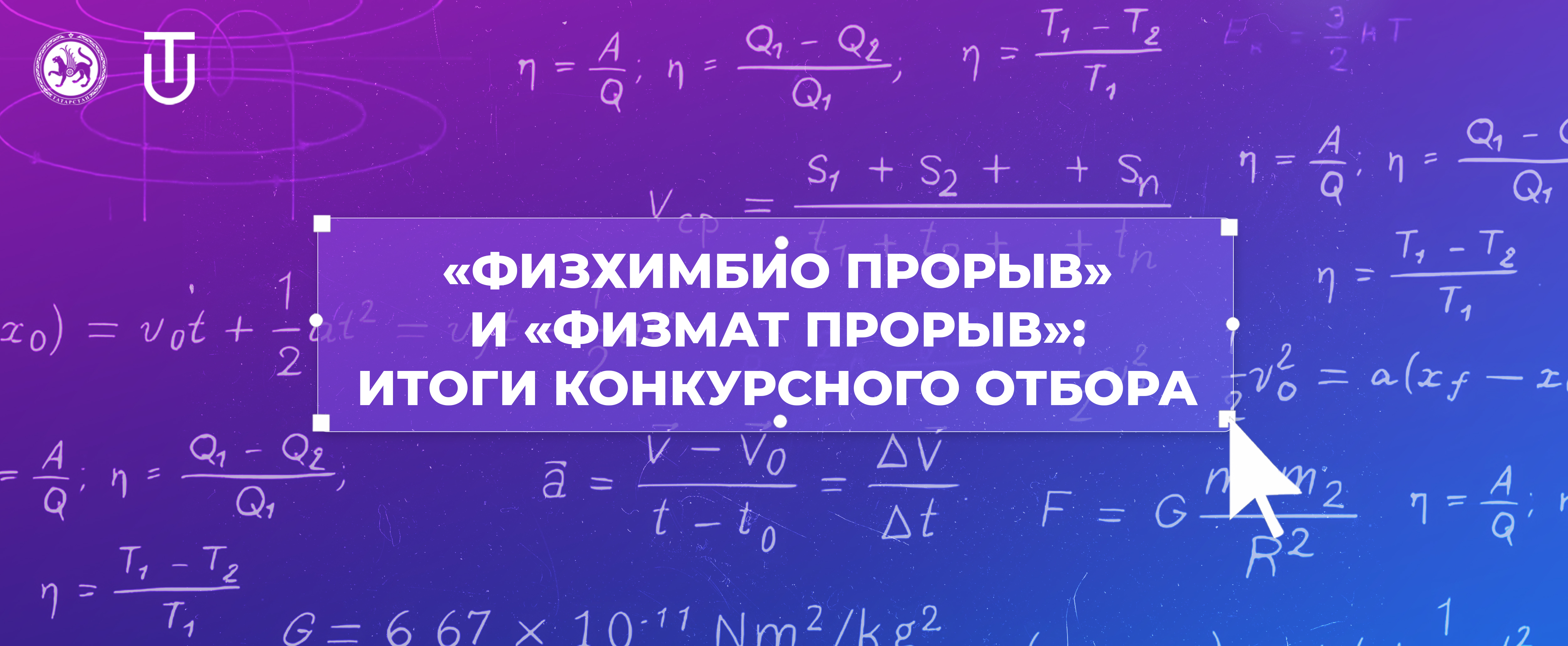 Подведены итоги конкурса грантовых программ «Физико-химический прорыв» и «Физико-математический прорыв»
