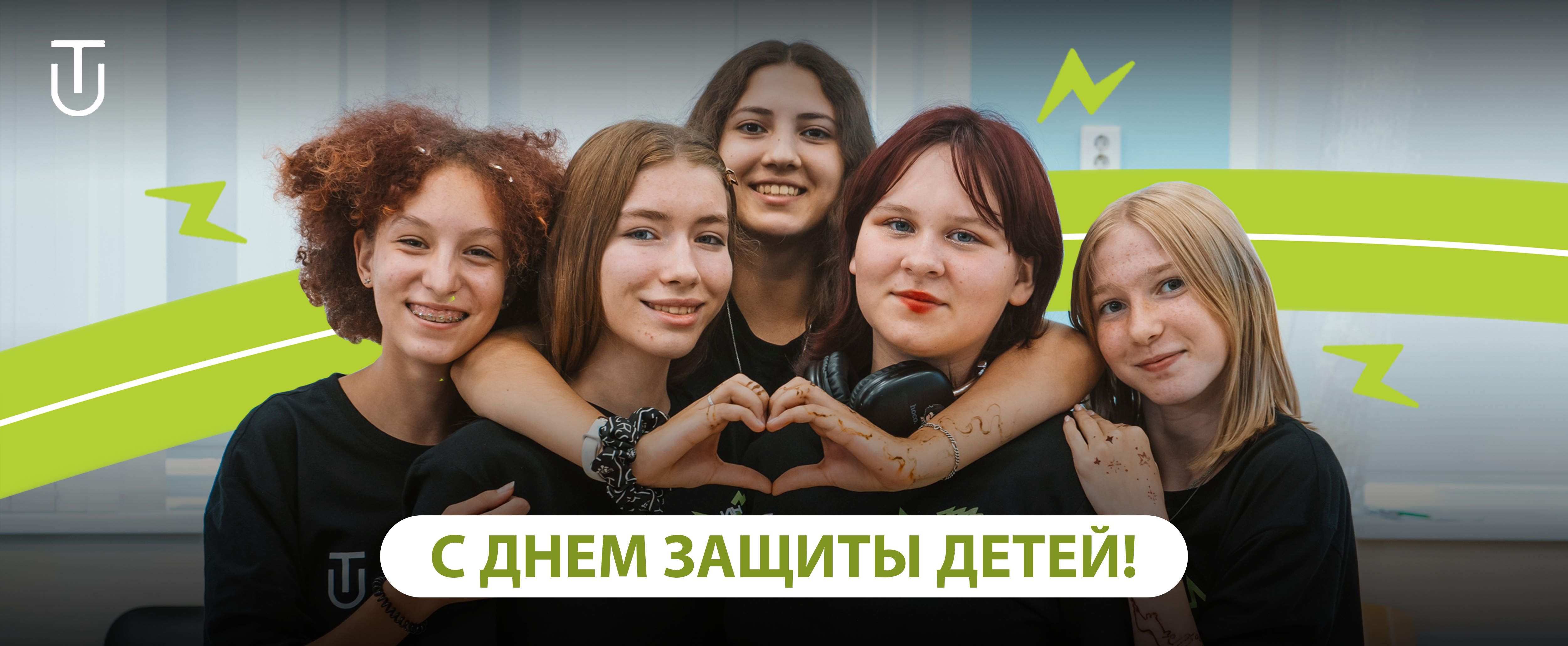 Поздравляем с Международным днем защиты детей!