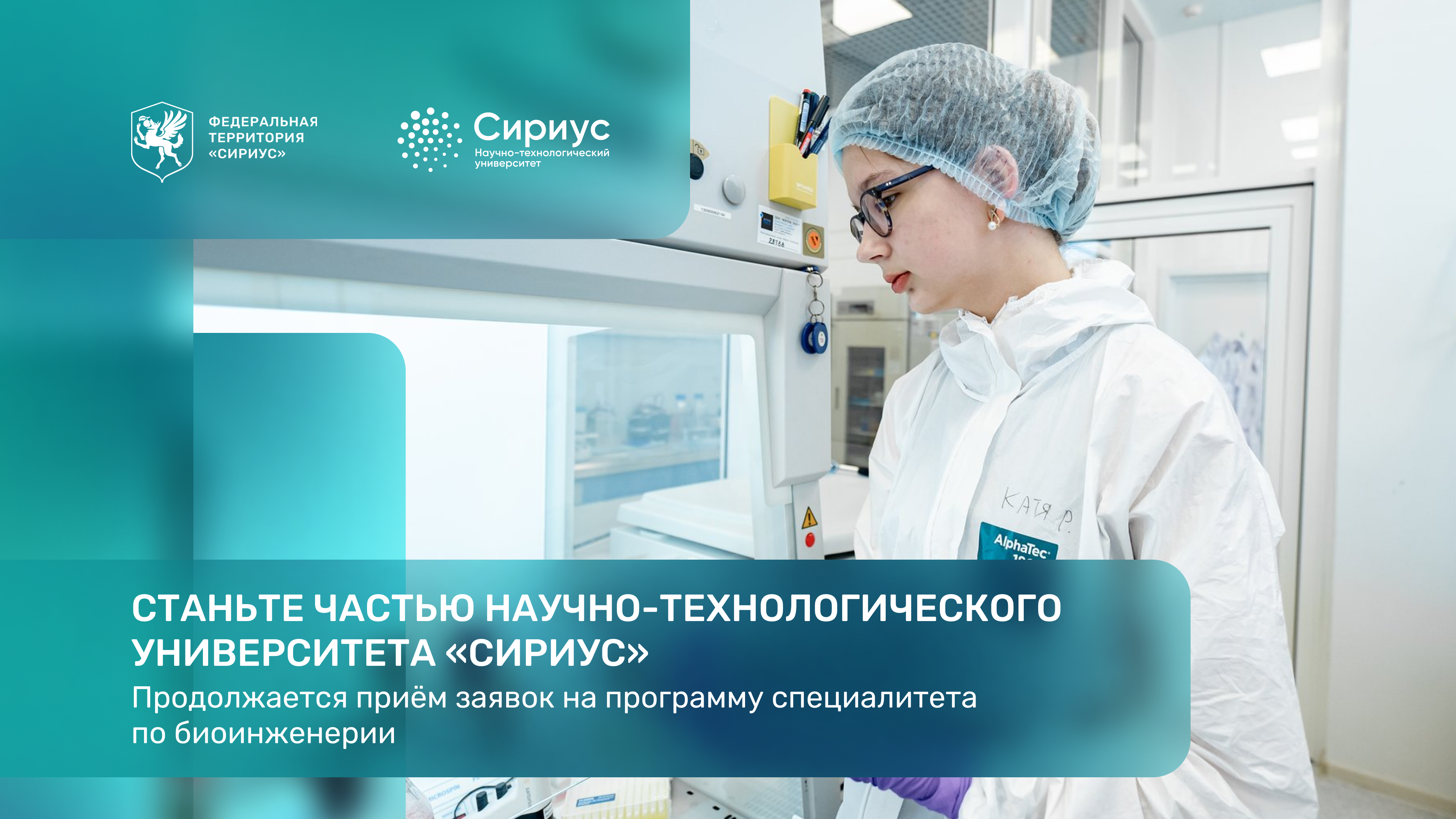 От первых дней учебы к технологиям будущего: поступайте на программу специалитета по биоинженерии Университета «Сириус»