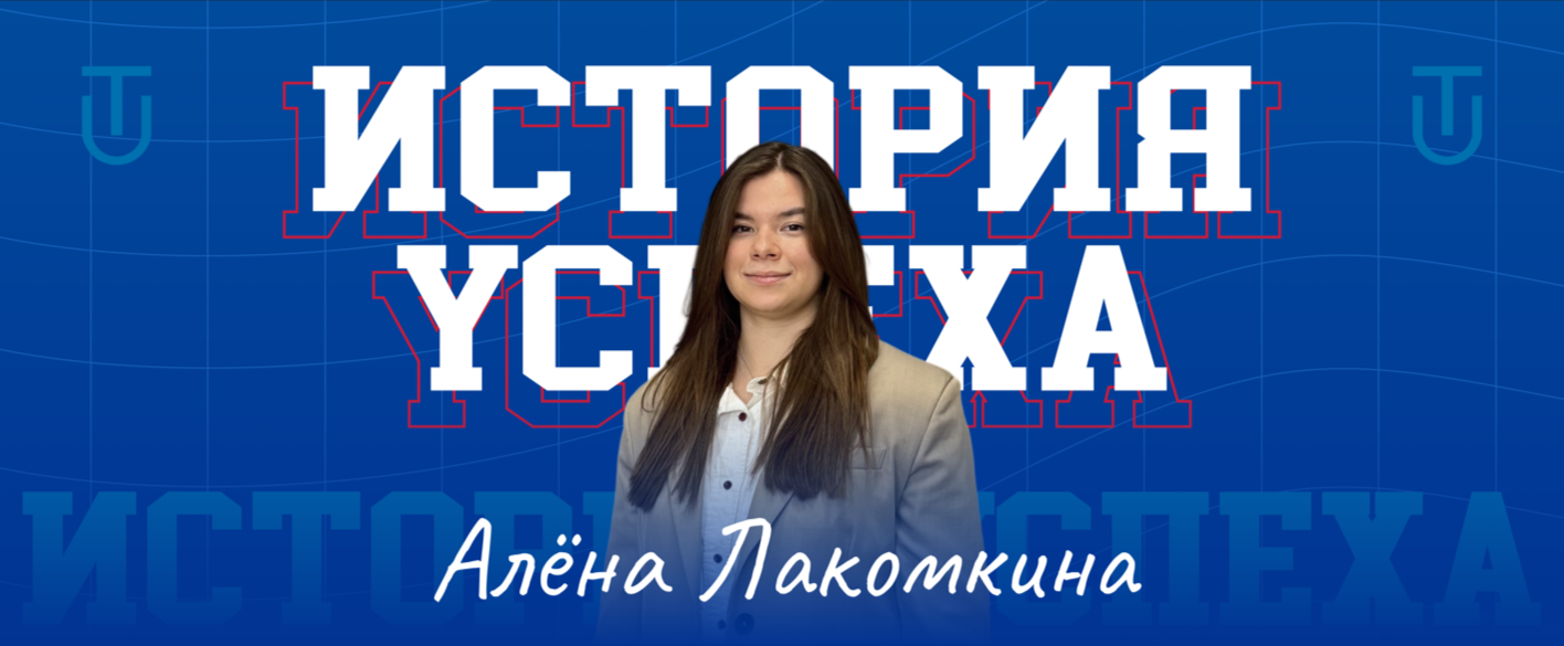 «Главное — трудолюбие»: как опыт в Университете Талантов помог Алёне Лакомкиной стать главным технологом и наставником