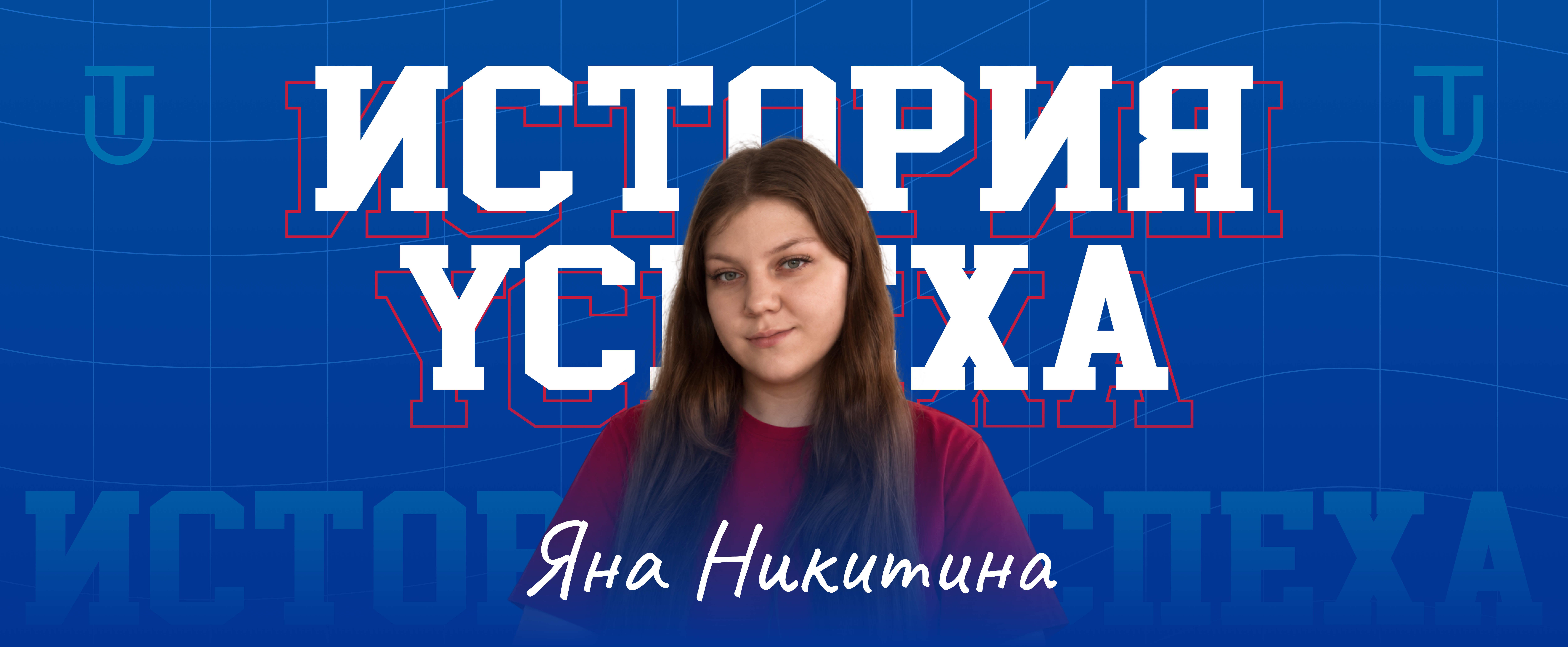 Яна Никитина: «Если не знаете, кем стать, станьте исследователем себя»